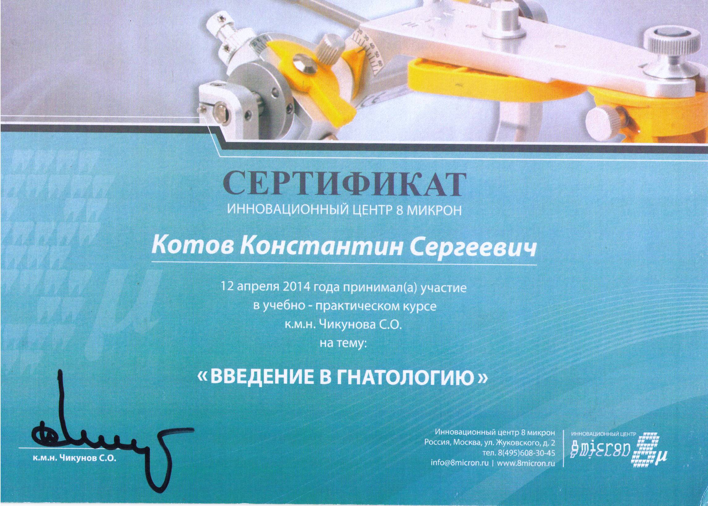 2014-04-12_Сертификат_Гнатология